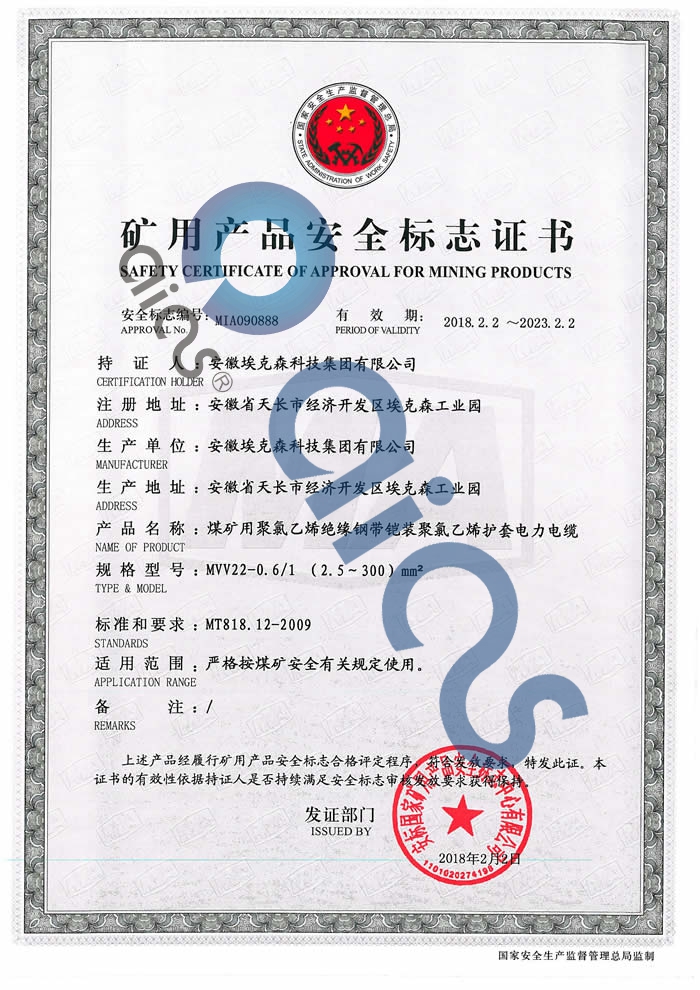 礦用産品安全标志(zhì)證書